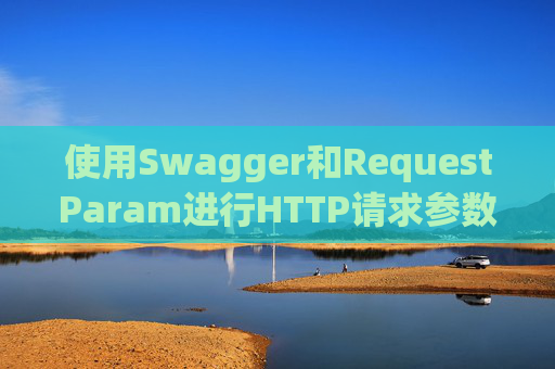 使用Swagger和RequestParam进行HTTP请求参数管理
